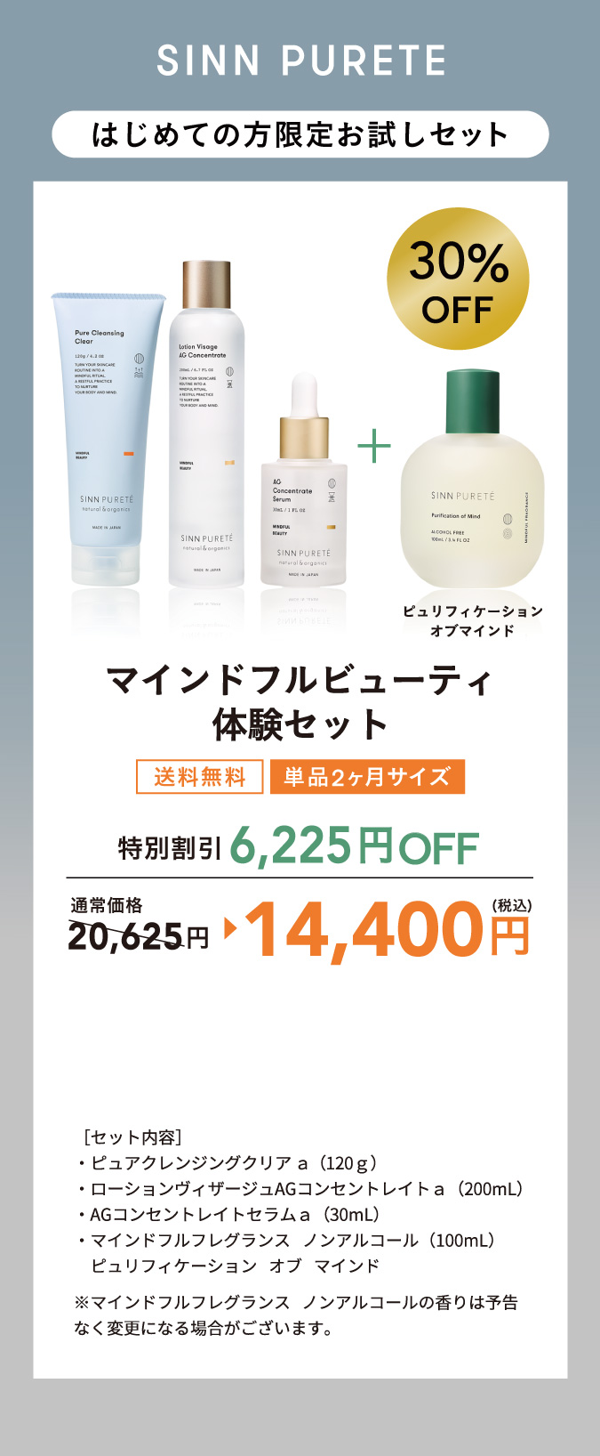 マインドフルビューティ体験セット