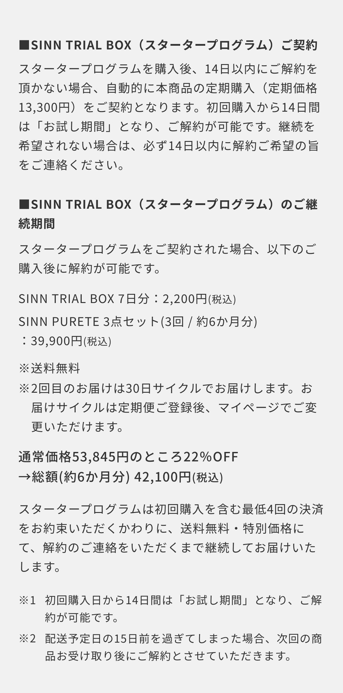 SINN TRIAL BOX（スタータープログラム）ご契約