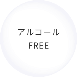 アルコールFREE