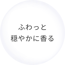 ふわっと穏やかに香る