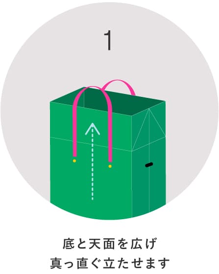 底と天面を広げて立たせます