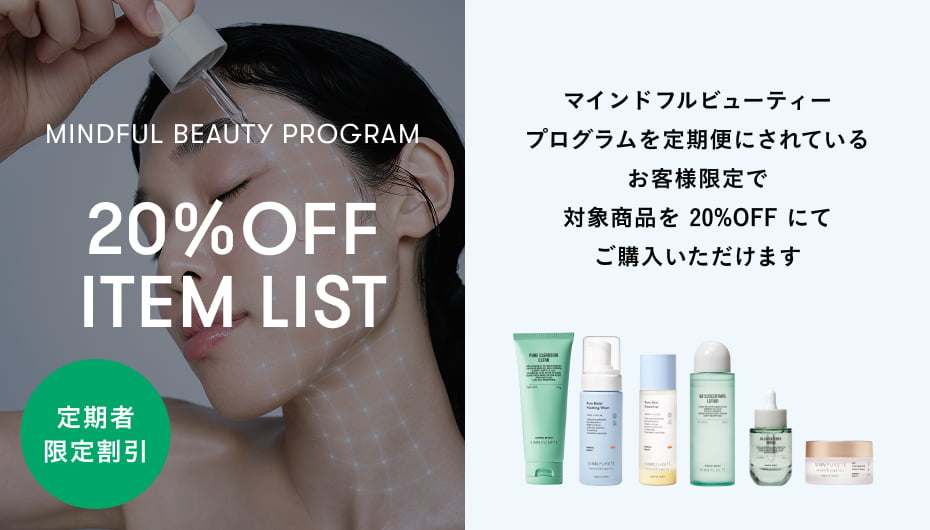 【シンピュルテ】マインドフルビューティプログラムセット（バラ売り不可） 商品詳細ページ | SINN PURETE（シン ピュルテ）公式オンラインストア