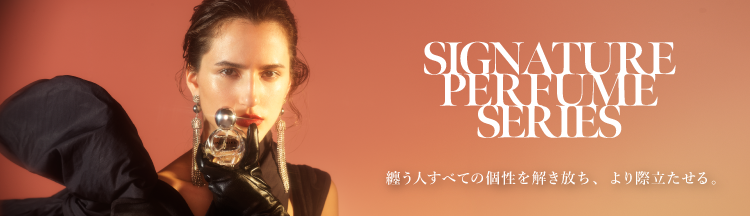 シグネチャーパフュームシリーズ