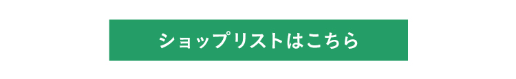 ショップリストはこちら