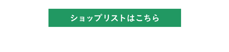 ショップリストはこちら