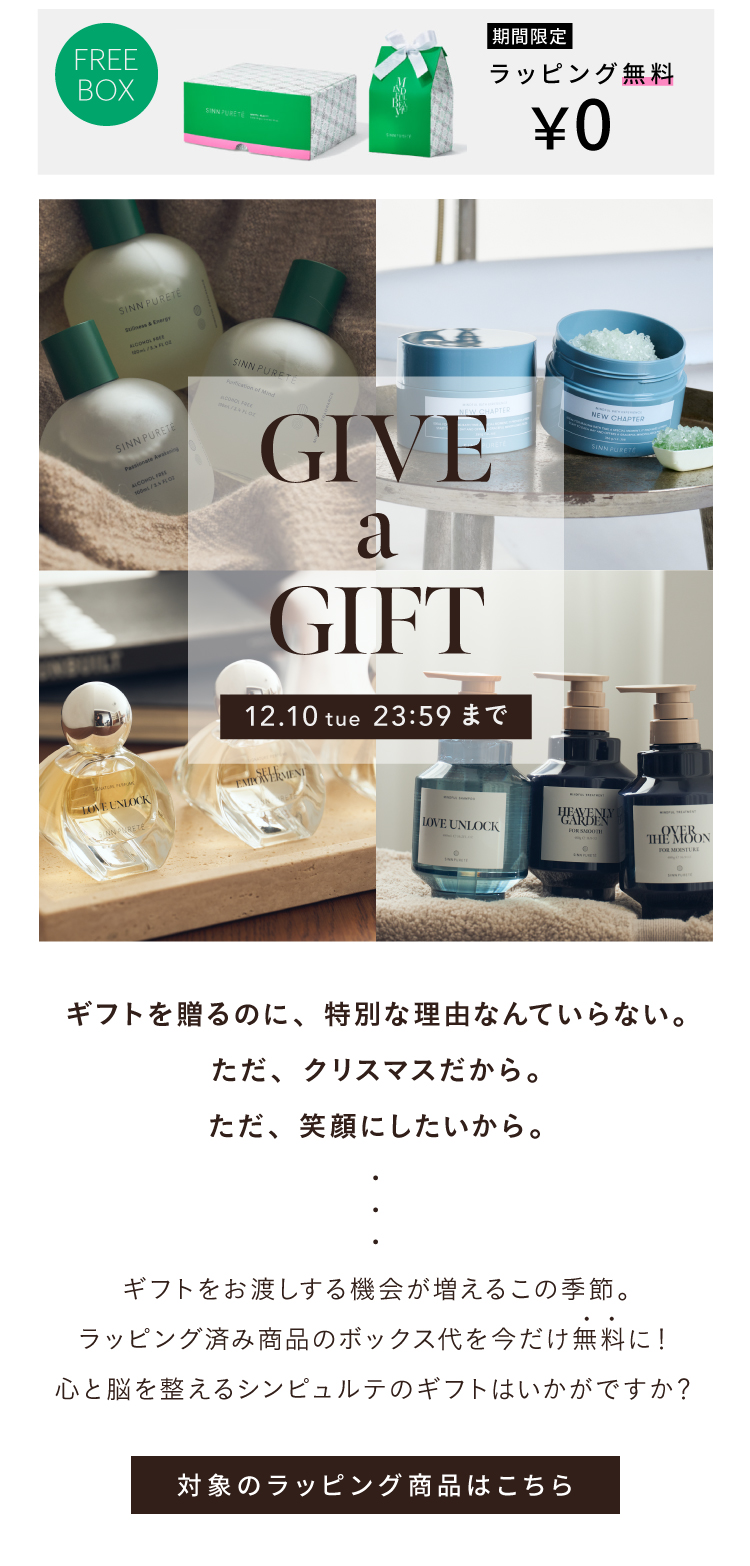 Give a Giftキャンペーン　いまだけラッピング無料