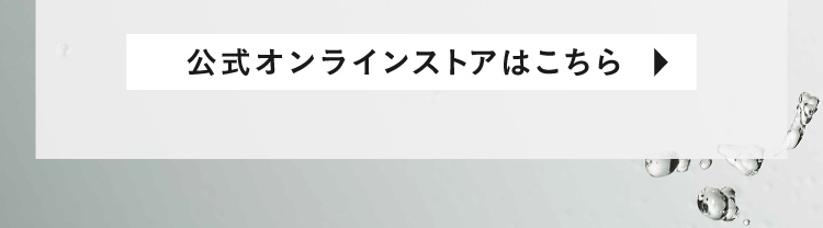 公式オンラインストアはこちら